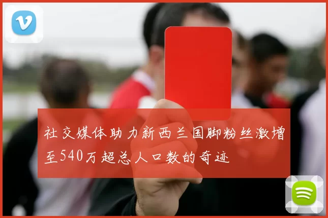 社交媒体助力新西兰国脚粉丝激增至540万超总人口数的奇迹
