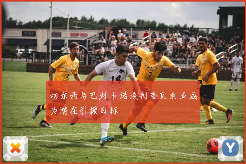 切尔西与巴列卡诺谈判查瓦利亚成为潜在引援目标