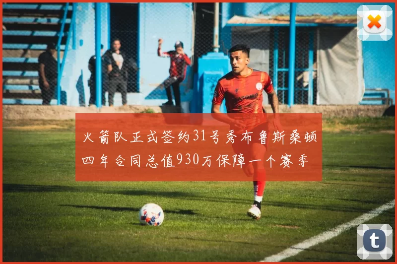 火箭队正式签约31号秀布鲁斯桑顿四年合同总值930万保障一个赛季