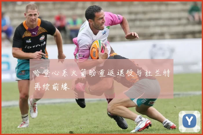 哈登心系火箭盼重返退役与杜兰特再续前缘