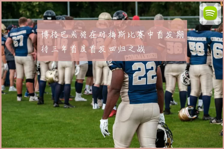 博格巴或将在对梅斯比赛中首发期待三年首度首发回归之战
