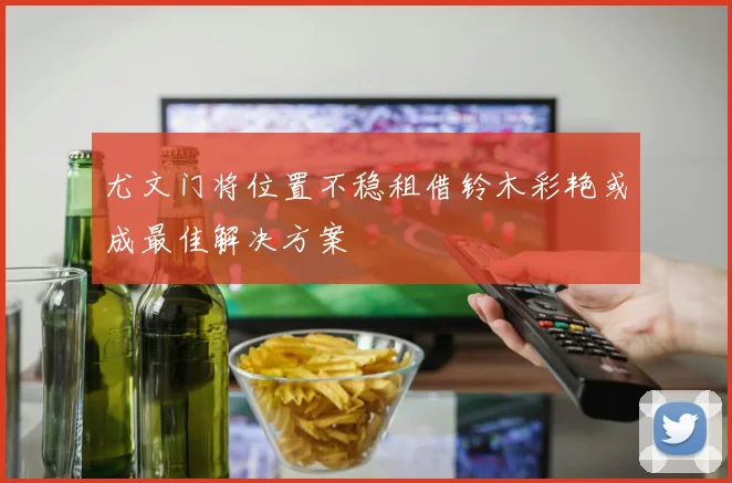 尤文门将位置不稳租借铃木彩艳或成最佳解决方案