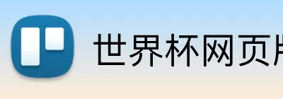 世界杯网页版 Logo